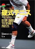 �ż��ƥ˥���������饦��ɥץ졼�䡼��ᤶ�� (TENNIS ILLUSTRATED HAND BOOK)