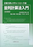 並列計算法入門 (計算力学レクチャーシリーズ)