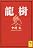 龍樹 (講談社学術文庫)