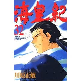 海皇紀 32 (32) (講談社コミックス 月刊少年マガジン)