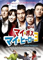 マイ・ボス マイ・ヒーロー3 [DVD]