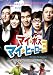 マイ・ボス マイ・ヒーロー3 [DVD]