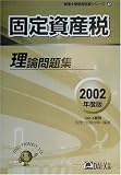 固定資産税理論問題集〈2002年度版〉 (税理士受験用征服シリーズ)