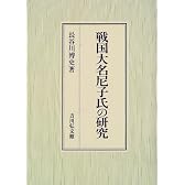戦国大名尼子氏の研究