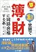 1回の受験で簿・財に同時合格する本―税理士試験受験生のための (とりい書房の負けてたまるかシリーズ)