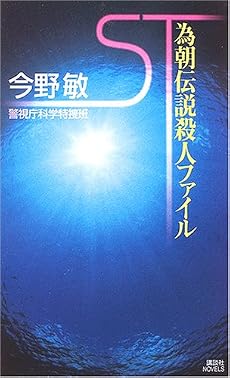 ST 為朝伝説殺人ファイル (講談社ノベルス)