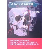 カニバリズムの系譜―なぜ、ヒトはヒトを喰うのか。