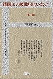 靖国にA級戦犯はいない 第一編