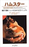 『ハムスター―飼育・繁殖・ショーのための完全マニュアル』の写真