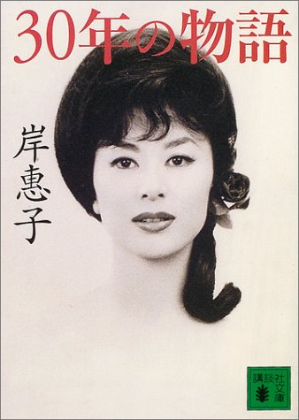 30年の物語 (講談社文庫)