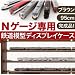 Nゲージ専用鉄道模型ディスプレイケース　ブラウン95センチ幅_s-1