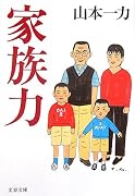 家族力 (文春文庫)