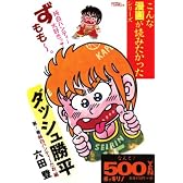 ダッシュ勝平 第1巻 純白パンティーだお。編 (1) (ゴマコミックス こんな漫画が読みたかったシリーズ)