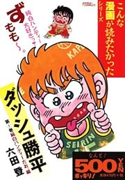 ダッシュ勝平 第1巻 純白パンティーだお。編 (1) (ゴマコミックス こんな漫画が読みたかったシリーズ)