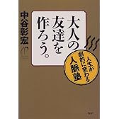 大人の友達を作ろう。―人生が劇的に変わる人脈塾