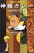 東京カリー番長の神様カレーguide150