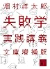 失敗学実践講義　文庫増補版 (講談社文庫)