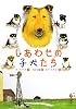 しあわせの子犬たち (文研ブックランド)