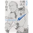 天才柳沢教授の生活ベスト盤 Ｔｈｅ Ｂｌｕｅ Ｓｉｄｅ<br>山下 和美作 <br>講談社<br>580円<br>ISBN:9784062767651