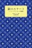銀のスケート―ハンス・ブリンカーの物語 (岩波少年文庫)