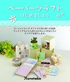 ペーパークラフトはじめましょう
