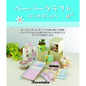 【クリックで詳細表示】ペーパークラフトはじめましょう [単行本]