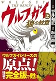 ウルフガイ‐THE ORIGIN‐【上】狼の紋章 (マンガショップシリーズ 428)