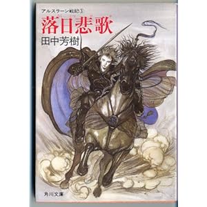 【クリックで詳細表示】アルスラーン戦記〈3〉落日悲歌 (角川文庫) [文庫]