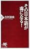 その日本語が毒になる! (PHP新書 521)
