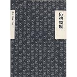 筒井康隆全集〈12〉俗物図鑑 筒井康隆全集〈12〉俗物図鑑