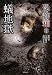 恐怖箱 蟻地獄 (竹書房恐怖文庫) (竹書房文庫)