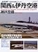 関西&伊丹空港 神戸空港 (イカロス・ムック 新・日本の空港シリーズ 3)