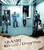 明日の記憶/Crazy Moon～キミ・ハ・ムテキ～【通常盤】