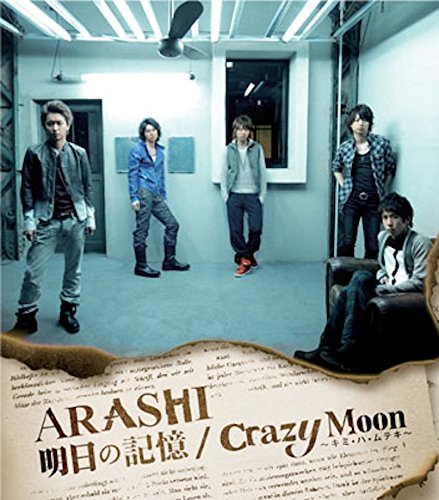 明日の記憶/Crazy Moon～キミ・ハ・ムテキ～【通常盤】 嵐