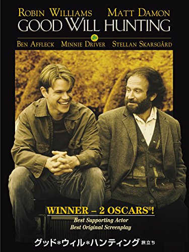 グッド・ウィル・ハンティング　旅立ち (字幕版)