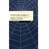 「世界征服」は可能か? (ちくまプリマー新書)