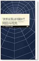 「世界征服」は可能か? (ちくまプリマー新書)