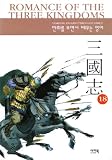 Romance of the Three Kingdoms: Learning English Through Comics - Volume 18