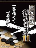 世界最強銀星囲碁11