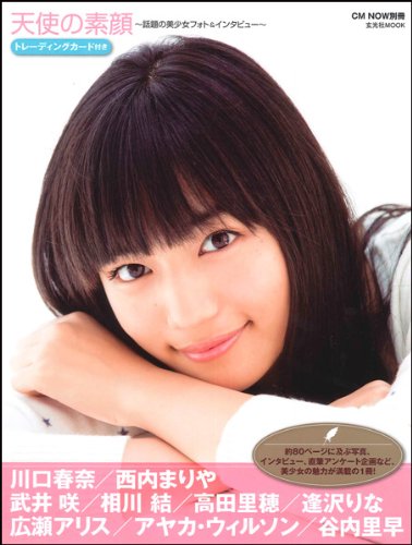 天使の素顔　〜話題の美少女フォト＆インタビュー〜 (玄光社MOOK CM NOW別冊)