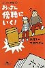 おっさん問答〈1〉おっさん傍聴にいく! (幻冬舎文庫)