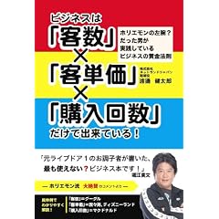ビジネスは「客数」×「客単価」×「購入回数」だけで出来ている!―ホリエモンの左腕?だった男が実践しているビジネスの黄金法則