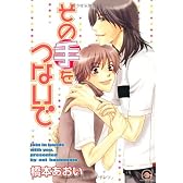 その手をつないで (GUSH COMICS)
