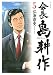 会長 島耕作（５）