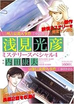 浅見光彦ミステリースペシャル (4) (マンサンコミックス)
