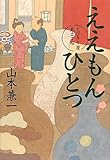 ええもんひとつ―とびきり屋見立て帖