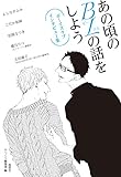 あの頃のBLの話をしよう [BLインタビュー集]