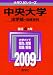 『中央大学(法学部〈法律学科〉) [2009年版 大学入試シリーズ]』の写真
