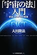 「宇宙の法」入門 (OR books)