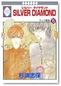 SILVER DIAMOND 15�� (�~���ЁE���������L�R�~�b�N�X)�̃C���[�W���g�傷��